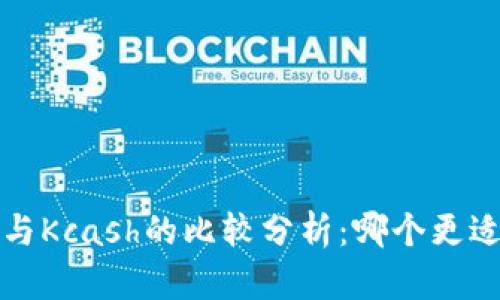 b特派与Kcash的比较分析：哪个更适合你？