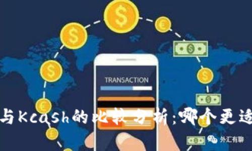 b特派与Kcash的比较分析：哪个更适合你？