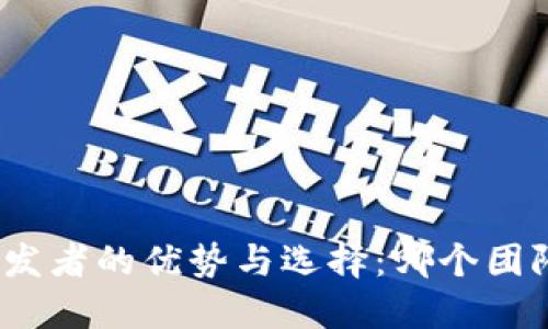 加密货币开发者的优势与选择：哪个团队最具实力？