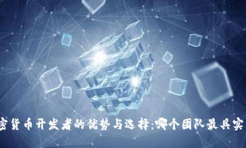 加密货币开发者的优势与选择：哪个团队最具实力？