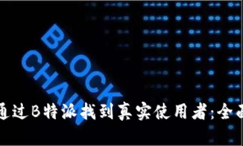 如何通过B特派找到真实使用者：全面指南
