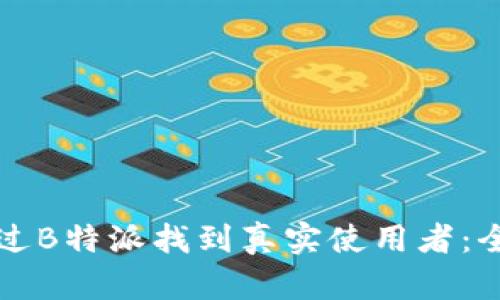 如何通过B特派找到真实使用者：全面指南