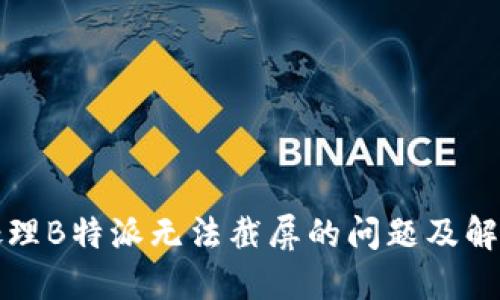 如何处理B特派无法截屏的问题及解决办法