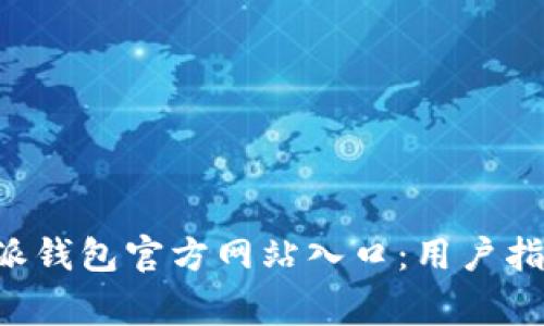 如何安全访问B特派钱包官方网站入口：用户指南与常见问题解答