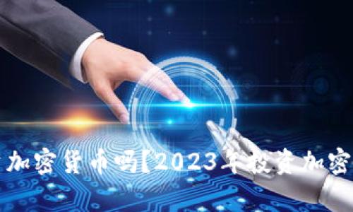 现在还可以投资加密货币吗？2023年投资加密货币的前景分析