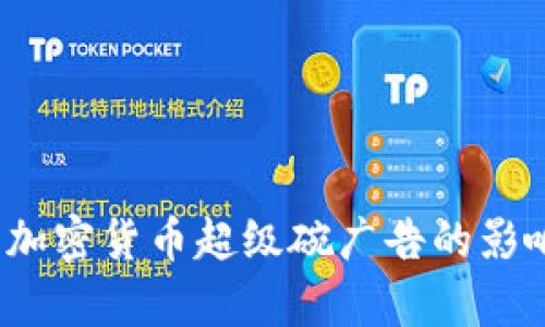 2023年加密货币超级碗广告的影响与启示