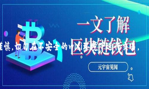 biao ti/biao ti首次下载Bk钱包如何购买代币/biao ti

Bk钱包, 购买代币, 数字货币, 钱包使用/guanjianci

随着区块链技术的飞速发展，数字货币的使用已经逐渐走入大众的视野。其中，Bk钱包作为一种便捷、安全的数字货币钱包，吸引了众多用户的关注。本文将围绕“首次下载Bk钱包如何购买代币”的主题，详细介绍Bk钱包的下载与购买代币的流程，帮助新用户快速上手。同时，我们还将针对与此相关的五个问题进行深入探讨，确保用户在使用Bk钱包的过程中能够得心应手。

什么是Bk钱包？
Bk钱包是一款支持多种数字货币的电子钱包，用户可以在这个平台上存储、发送和接收各种加密货币。Bk钱包的安全性相对较高，采用了多层加密技术，能够有效保护用户的资产安全。此外，Bk钱包的操作界面友好，即使是新手用户也能快速上手。

如何下载Bk钱包？
要开始使用Bk钱包，第一步便是下载该应用。用户可以在应用商店（如App Store或Google Play）中搜索“Bk钱包”，点击下载即可。另外，用户也可以通过Bk钱包的官方网站下载相应的客户端，确保下载到的版本是最新的且安全。

下载后，用户需根据提示完成安装。安装完成后，点击应用图标，开启Bk钱包，此时用户会看到欢迎界面，根据提示进行注册或登录。

怎么注册Bk钱包账户？
在首次使用Bk钱包时，用户必须先注册一个账户。注册过程相对简单，用户需要提供有效的邮箱地址，并设置一个强密码。系统会向用户提供的邮箱发送一封验证邮件，用户需通过点击邮件中的链接完成邮箱验证。

完成邮箱验证后，用户可以登陆Bk钱包，系统可能会要求用户进行身份验证（KYC），这是为了确保用户的合法性和资金安全。用户只需按照指引上传身份相关的文件，等待审核通过。

如何在Bk钱包中购买代币？
一旦注册并登陆成功，用户便可进行代币的购买。用户需首先在应用中找到“购买代币”选项，点击后进入购买页面。此时，用户需要选择要购买的代币种类、购买数量及支付方式。Bk钱包通常支持多种支付方式，如银行卡、支付宝、微信等。

选择好支付方式后，用户需输入相关支付信息。审核通过后，系统会引导用户完成交易。购买的代币会自动存入用户的Bk钱包账户中，用户可以在“我的资产”中查看自己的代币余额。

如何保证交易安全？
在数字货币交易中，安全性是用户最关注的问题。用户可以通过以下几种方式来保证交易的安全：br1. 启用双重身份验证：Bk钱包支持双重身份验证选项，用户可以开启该功能，增加账户的安全性。
2. 使用复杂的密码：用户在注册时建议设置一个复杂且独特的密码，避免使用容易猜测的密码，如个人生日等。
3. 定期备份钱包：用户在Bk钱包中可选择备份钱包，确保在设备丢失或损坏时不会导致资产损失。

可能相关问题一：使用Bk钱包需要了解哪些术语？
在使用Bk钱包的过程中，用户常常会遇到一些专业术语，这里列举并解释几个重要的术语：br1. 钱包地址：钱包地址是用户接收资金的唯一标识，类似于银行账户号码。每个钱包都会有其独立的地址。br2. 私钥：私钥是保护用户资产安全的关键，使用者必须保密此信息，任何拥有私钥的人都能访问钱包中的资产。br3. 交易费：这是用户在进行数字货币交易时需要支付的费用，通常是网络手续费的形式。br4. KYC（了解你的客户）：这是金融机构用于验证客户身份的流程，Bk钱包在用户注册时可能会要求提供相关信息。

可能相关问题二：如何处理购买代币时遇到的问题？
在使用Bk钱包进行代币购买时用户可能会遇到各种问题，以下是一些应对策略：br1. 无法完成购买：检查支付信息，确保输入的银行卡或电子支付账号正确；如果支付来源出现问题，请联系支付服务提供商。br2. 钱包无法登陆：按系统提示检查网络连接或重置密码。如果仍无法登陆，请联系Bk钱包客服寻求帮助。br3. 交易未成功：交易未成功时，系统通常会自动退款，用户需在账户余额中确认。若未退款，可联系Bk钱包客服。【具体处理需联系Bk钱包客服】

可能相关问题三：如何提高代币购买的成功率？
为提高代币购买的成功率，用户可以采取以下方法：br1. 选择合适的交易时间：数字货币市场非常活跃，因此购买代币时选择市场波动较小的时段可以减少交易失败的风险。br2. 提前确认支付方式：确保事先了解并确认所选择的支付方式是否被支持，并且相应的资金余额充足。br3. 保持账户信息安全：定期更改登录密码及启用双重认证功能，保管好私钥。

可能相关问题四：Bk钱包可以储存哪些代币？
Bk钱包支持多种主流代币，用户在使用时可以根据需求进行选择。常见的有比特币（BTC）、以太坊（ETH）、USDT（泰达币）等。用户在购买代币前可在Bk钱包中查找支持的代币列表，确保愿意购买的代币在平台上可用。

可能相关问题五：如何安全地存储代币？
为了保证用户代币的安全，BK钱包提供了多种安全选项：br1. 备份钱包：用户应该定期备份钱包，确保数据不会丢失。br2. 定期更新软件：保持Bk钱包处于最新版本可以防止安全漏洞。br3. 饮用安全习惯：在公共网络上使用Bk钱包时应谨慎，切勿在不安全的wifi环境下进行交易。

以上是关于首次下载Bk钱包如何购买代币的详细介绍及相关问题的解答。希望能对广大用户有所帮助，使得用户在数字货币的世界中能够顺利、安全地进行交易。