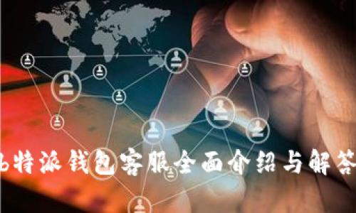  b特派钱包客服全面介绍与解答 