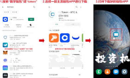 2021年加密货币市场全面分析：投资机会与风险评估