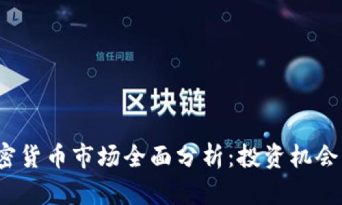 2021年加密货币市场全面分析：投资机会与风险评估
