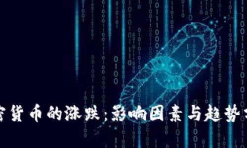 加密货币的涨跌：影响因素与趋势分析