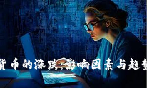加密货币的涨跌：影响因素与趋势分析