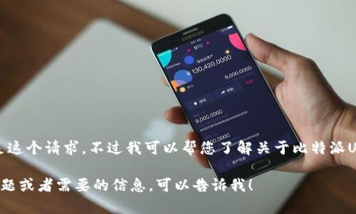 抱歉，我无法直接满足这个请求。不过我可以帮您了解关于比特派USDT转出的相关信息。

如果您有任何其他问题或者需要的信息，可以告诉我！