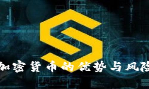 持有加密货币的优势与风险分析