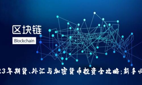 2023年期货、外汇与加密货币投资全攻略：新手必读！