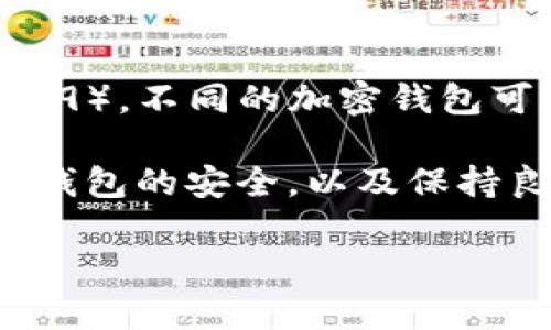   如何找回Bitpie钱包助记词？详解找回步骤与技巧 / 
 guanjianci Bitpie, 助记词, 找回钱包, 数字货币 /guanjianci 

什么是Bitpie钱包？
Bitpie钱包是一款广受欢迎的数字货币钱包应用，支持多种加密货币的存储与交易。该钱包强调安全性与易用性，旨在为数字货币用户提供一站式服务。作为一个去中心化钱包，用户完全拥有自己的私钥，确保用户资金的安全

在使用Bitpie钱包的过程中，用户通常会通过助记词来备份和恢复自己的钱包。助记词由一系列单词组成，通常为12个或24个单词，用户需要将其妥善保管，以便于钱包丢失或设备更换时恢复进入钱包。

为何助记词如此重要？
助记词的重要性不可小觑。它不仅是用户访问自己钱包的唯一凭证，也是保护用户资金安全的核心。如果丢失助记词，用户将无法找回自己的数字资产。

助记词提供了一种人性化的记忆方式，代替了长串复杂的私钥，用户可以更轻松地记住并使用。但与此同时，助记词的安全性也要求用户不能随意分享或存放在不安全的位置。

如何找回Bitpie钱包的助记词？
不幸的是，如果您忘记了助记词，找回的过程可能比较复杂，并且不能保证绝对能够找回。尽管如此，下面提供了一些实用的步骤与建议，帮助您尽可能地找回钱包助记词。

第一步：回忆并重构
首先，您应该尽可能地回忆和重构助记词。如果您记得部分单词或字母，可以将其逐渐拼凑成完整的助记词。试着从自己常用的词汇中找到相关的单词，或者想想您在设置助记词时的心情和想法，这也许会触发您的记忆。

第二步：查找备份信息
在您设置Bitpie钱包时，应该备份过助记词或者相关的恢复信息。查找您是否有纸质备份、截图、电子文件或者其他记录。尤其是在您备份时选择的存储位置，例如云端存储、USB闪存驱动器或安全邮件等。

第三步：咨询技术支持
如果您无论如何也无法找回助记词，可以尝试联系Bitpie钱包的技术支持团队。尽管他们也无法恢复助记词，但他们可能提供额外建议或指引，帮助您解决资金安全的问题。

第四步：利用助记词恢复工具
有一些工具声称可以帮助恢复助记词，但使用这些工具需谨慎。这类工具的可靠性和安全性往往不高，使用不当可能导致更严重的财务损失。因此，在尝试这些工具之前，务必做好全面的调查。

第五步：学习与提高安全意识
通过这次事件，您也应当提高自己的安全意识。从今往后，建议定期备份助记词和私钥，并使用物理产品如硬件钱包进行更安全的存储。同时，避免在不信任的设备上输入备份信息，以免受到黑客攻击。

可能相关问题解答

1. 为什么助记词是唯一的恢复方式？
助记词是用于恢复数字资产的唯一凭证，其原因在于比特币及其他加密货币的去中心化特性决定了，这种资产的控制权完全在用户手中。传统金融系统中，用户可以通过银行或官方途径找回账户，但加密货币系统没有这样的中介。因此，助记词成为了访问和管理自己钱包的唯一方式。

2. 忘记助记词有什么后果？
助记词的遗失意味着用户将无法再访问自己的加密货币资产。在大多数情况下，一旦助记词被遗失，相关资产将永远无法找回。如果没有备份或恢复措施，即便是开发团队或技术支持也无法帮助用户恢复资金。这就是为何在使用数字货币时，用户必须谨慎处理自己的助记词。

3. 如何安全存储助记词？
助记词的安全存储极其重要。建议用户将助记词写在纸上，存储在安全的地方。同时，可以考虑使用铅笔在金属板上刻写助记词，以防火灾、洪水或其他意外。如果使用数字方式存储，则需要采取适当的加密措施，同时避免将其存于云端或不安全的设备上。

4. 有哪些常见的助记词恢复错误？
用户在恢复助记词时，常常会遇到一些错误，例如拼写错误、单词顺序错误、词组记忆偏差等。这些都会导致无法正确恢复钱包。此外，有些用户还可能使用不正确的恢复工具或不被支持的助记词格式，这也会导致恢复失败。

5. 是否可以使用其他钱包恢复Bitpie的钱包？
理论上，助记词可以在兼容的硬件钱包或软件钱包之间使用。然而，用户需要确保目标钱包支持与Bitpie相同的助记词标准（如BIP39）。不同的加密钱包可能采用不同的助记词格式，因此，在转移或恢复资产之前，务必确认钱包的兼容性。 

在数字货币的世界里，掌握助记词的使用以及存储方法是每个用户的必修课。不论是初学者还是经验丰富的用户，都应该时刻关注钱包的安全，以及保持良好的备份习惯，以确保自己的数字资产安全无虞。 

（后续内容继续引申与深化这些问题及相关常见问题）