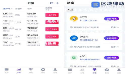   如何找回Bitpie钱包助记词？详解找回步骤与技巧 / 
 guanjianci Bitpie, 助记词, 找回钱包, 数字货币 /guanjianci 

什么是Bitpie钱包？
Bitpie钱包是一款广受欢迎的数字货币钱包应用，支持多种加密货币的存储与交易。该钱包强调安全性与易用性，旨在为数字货币用户提供一站式服务。作为一个去中心化钱包，用户完全拥有自己的私钥，确保用户资金的安全

在使用Bitpie钱包的过程中，用户通常会通过助记词来备份和恢复自己的钱包。助记词由一系列单词组成，通常为12个或24个单词，用户需要将其妥善保管，以便于钱包丢失或设备更换时恢复进入钱包。

为何助记词如此重要？
助记词的重要性不可小觑。它不仅是用户访问自己钱包的唯一凭证，也是保护用户资金安全的核心。如果丢失助记词，用户将无法找回自己的数字资产。

助记词提供了一种人性化的记忆方式，代替了长串复杂的私钥，用户可以更轻松地记住并使用。但与此同时，助记词的安全性也要求用户不能随意分享或存放在不安全的位置。

如何找回Bitpie钱包的助记词？
不幸的是，如果您忘记了助记词，找回的过程可能比较复杂，并且不能保证绝对能够找回。尽管如此，下面提供了一些实用的步骤与建议，帮助您尽可能地找回钱包助记词。

第一步：回忆并重构
首先，您应该尽可能地回忆和重构助记词。如果您记得部分单词或字母，可以将其逐渐拼凑成完整的助记词。试着从自己常用的词汇中找到相关的单词，或者想想您在设置助记词时的心情和想法，这也许会触发您的记忆。

第二步：查找备份信息
在您设置Bitpie钱包时，应该备份过助记词或者相关的恢复信息。查找您是否有纸质备份、截图、电子文件或者其他记录。尤其是在您备份时选择的存储位置，例如云端存储、USB闪存驱动器或安全邮件等。

第三步：咨询技术支持
如果您无论如何也无法找回助记词，可以尝试联系Bitpie钱包的技术支持团队。尽管他们也无法恢复助记词，但他们可能提供额外建议或指引，帮助您解决资金安全的问题。

第四步：利用助记词恢复工具
有一些工具声称可以帮助恢复助记词，但使用这些工具需谨慎。这类工具的可靠性和安全性往往不高，使用不当可能导致更严重的财务损失。因此，在尝试这些工具之前，务必做好全面的调查。

第五步：学习与提高安全意识
通过这次事件，您也应当提高自己的安全意识。从今往后，建议定期备份助记词和私钥，并使用物理产品如硬件钱包进行更安全的存储。同时，避免在不信任的设备上输入备份信息，以免受到黑客攻击。

可能相关问题解答

1. 为什么助记词是唯一的恢复方式？
助记词是用于恢复数字资产的唯一凭证，其原因在于比特币及其他加密货币的去中心化特性决定了，这种资产的控制权完全在用户手中。传统金融系统中，用户可以通过银行或官方途径找回账户，但加密货币系统没有这样的中介。因此，助记词成为了访问和管理自己钱包的唯一方式。

2. 忘记助记词有什么后果？
助记词的遗失意味着用户将无法再访问自己的加密货币资产。在大多数情况下，一旦助记词被遗失，相关资产将永远无法找回。如果没有备份或恢复措施，即便是开发团队或技术支持也无法帮助用户恢复资金。这就是为何在使用数字货币时，用户必须谨慎处理自己的助记词。

3. 如何安全存储助记词？
助记词的安全存储极其重要。建议用户将助记词写在纸上，存储在安全的地方。同时，可以考虑使用铅笔在金属板上刻写助记词，以防火灾、洪水或其他意外。如果使用数字方式存储，则需要采取适当的加密措施，同时避免将其存于云端或不安全的设备上。

4. 有哪些常见的助记词恢复错误？
用户在恢复助记词时，常常会遇到一些错误，例如拼写错误、单词顺序错误、词组记忆偏差等。这些都会导致无法正确恢复钱包。此外，有些用户还可能使用不正确的恢复工具或不被支持的助记词格式，这也会导致恢复失败。

5. 是否可以使用其他钱包恢复Bitpie的钱包？
理论上，助记词可以在兼容的硬件钱包或软件钱包之间使用。然而，用户需要确保目标钱包支持与Bitpie相同的助记词标准（如BIP39）。不同的加密钱包可能采用不同的助记词格式，因此，在转移或恢复资产之前，务必确认钱包的兼容性。 

在数字货币的世界里，掌握助记词的使用以及存储方法是每个用户的必修课。不论是初学者还是经验丰富的用户，都应该时刻关注钱包的安全，以及保持良好的备份习惯，以确保自己的数字资产安全无虞。 

（后续内容继续引申与深化这些问题及相关常见问题）