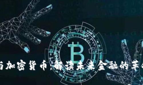区块链与加密货币：解读未来金融的革命性技术