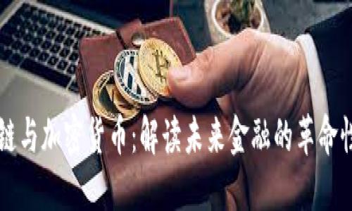 区块链与加密货币：解读未来金融的革命性技术