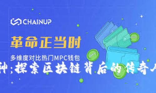 加密货币大神：探索区块链背后的传奇人物与影响力