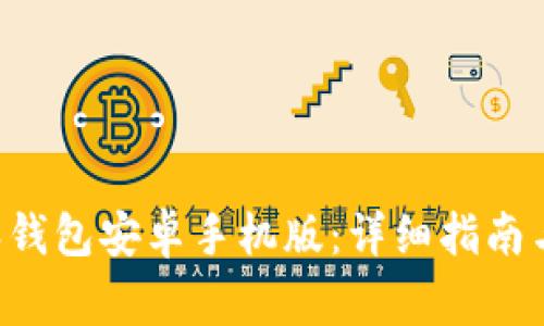 如何下载B特派钱包安卓手机版：详细指南与常见问题解答