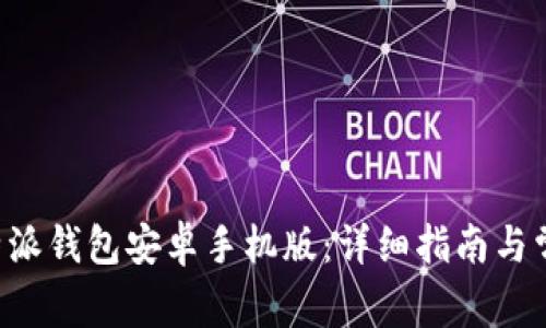 如何下载B特派钱包安卓手机版：详细指南与常见问题解答