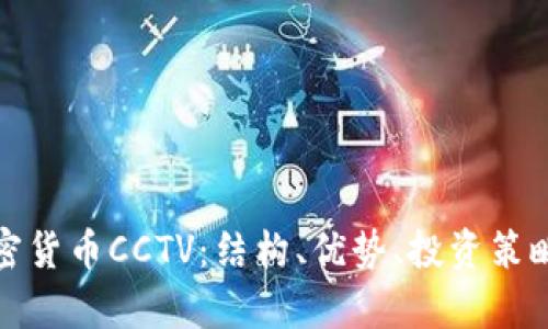 深入解析加密货币CCTV：结构、优势、投资策略及未来趋势