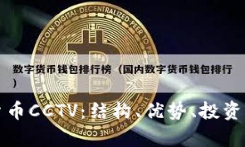 深入解析加密货币CCTV：结构、优势、投资策略及未来趋势