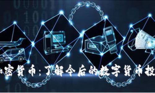 LHBC加密货币：了解今后的数字货币投资机会