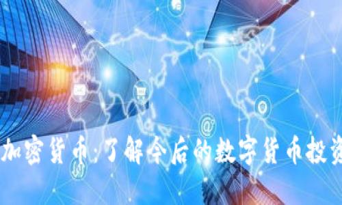 LHBC加密货币：了解今后的数字货币投资机会