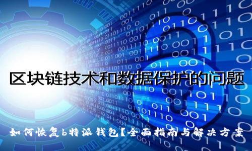 如何恢复b特派钱包？全面指南与解决方案