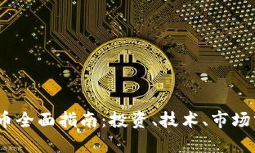 2023年加密货币全面指南：投资、技术、市场分析与未来趋势