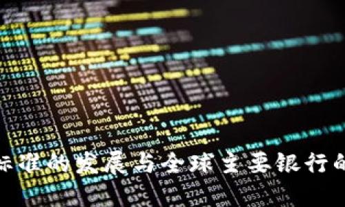 加密货币标准的发展与全球主要银行的应对策略