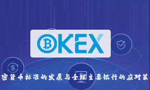 加密货币标准的发展与全球主要银行的应对策略