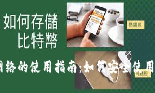 安全网络的使用指南：如何安全使用B特派