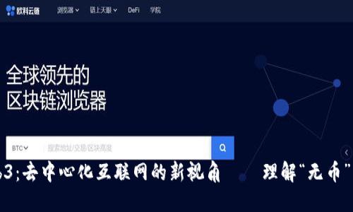 Web3：去中心化互联网的新视角——理解“无币”模式