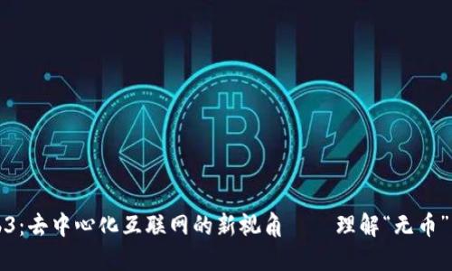 Web3：去中心化互联网的新视角——理解“无币”模式