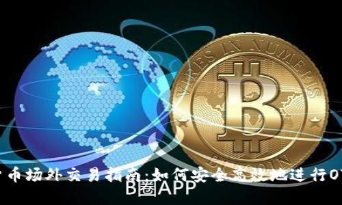 加密货币场外交易指南：如何安全高效地进行OTC交易