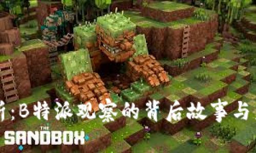 深度剖析：B特派观察的背后故事与未来展望