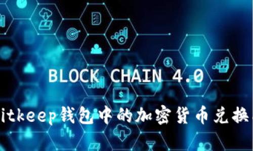 如何将Bitkeep钱包中的加密货币兑换成人民币