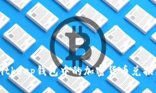 如何将Bitkeep钱包中的加密货币兑换成人民币
