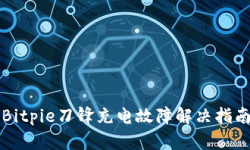 Bitpie刀锋充电故障解决指南