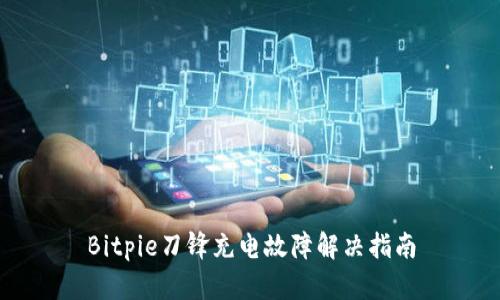Bitpie刀锋充电故障解决指南