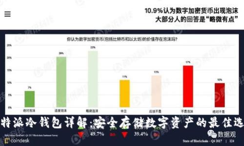 比特派冷钱包详解：安全存储数字资产的最佳选择