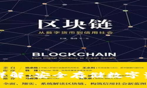 比特派冷钱包详解：安全存储数字资产的最佳选择