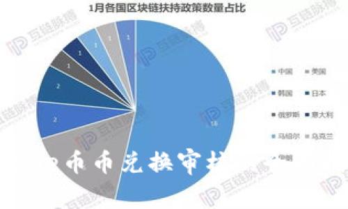 BitPie币币兑换审核的全面指南