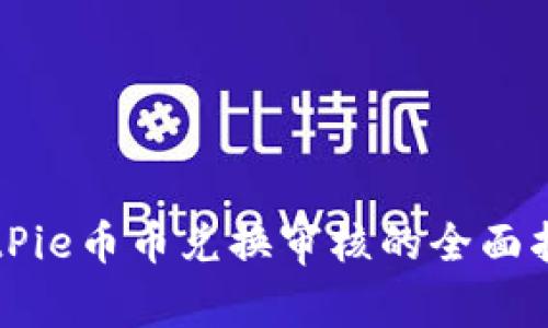 BitPie币币兑换审核的全面指南