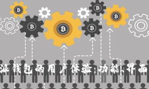 深入探讨B特派钱包的用户体验：功能、界面与安全性分析