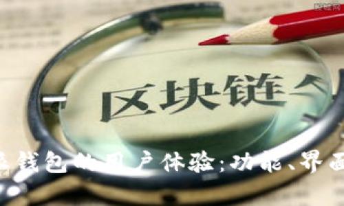深入探讨B特派钱包的用户体验：功能、界面与安全性分析