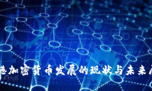 香港加密货币发展的现状与未来展望